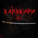 Харакири 3D Постер