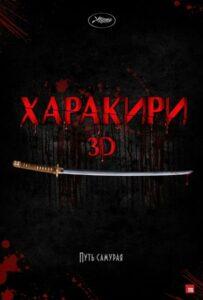 Харакири 3D