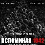 Вспоминая 1942 Постер